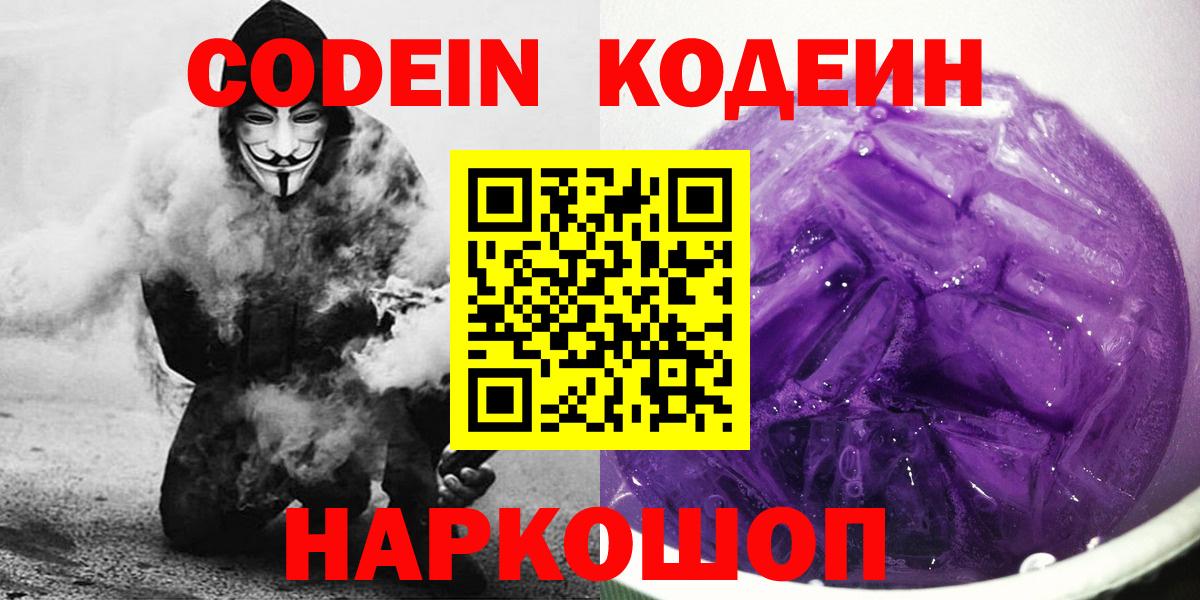 Кодеин напиток Lean (лин)  Вход с VPN  Йошкар-Ола 